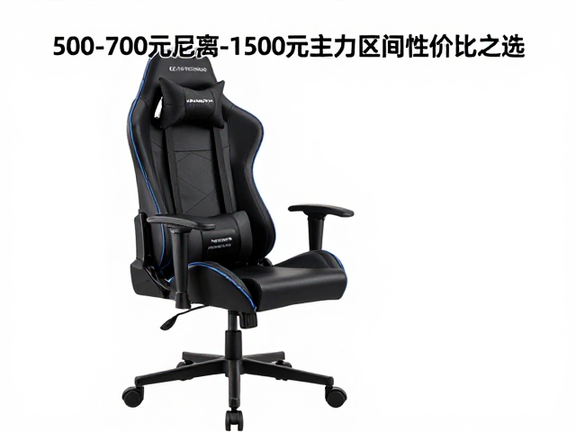 500-700元升级款电竞椅，尼龙防爆脚，800-1500元主力区间性价比之选