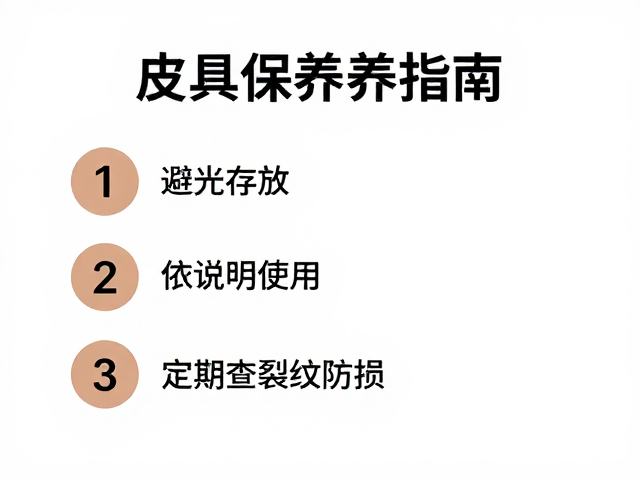 皮具保养指南,避光存放、依说明使用、定期查裂纹防损