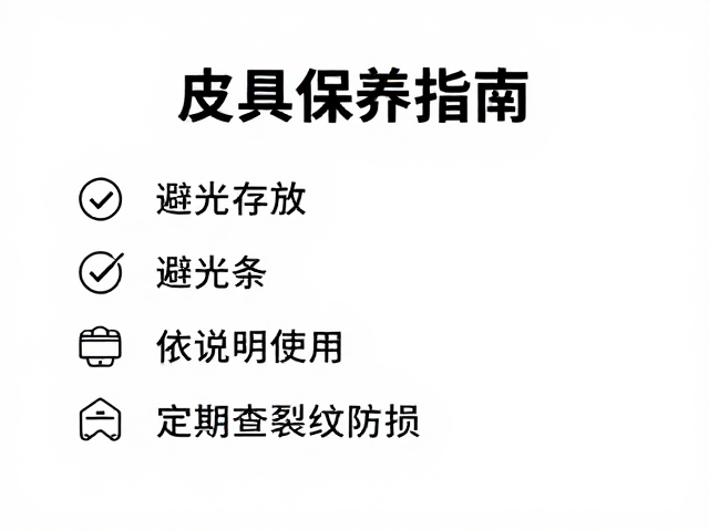 皮具保养指南,避光存放、依说明使用、定期查裂纹防损