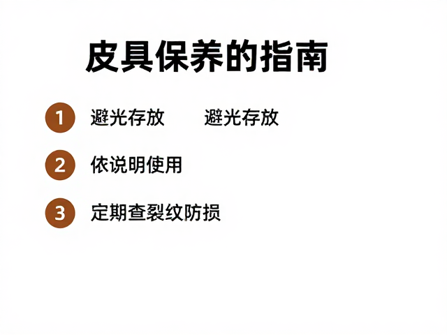 皮具保养指南,避光存放、依说明使用、定期查裂纹防损