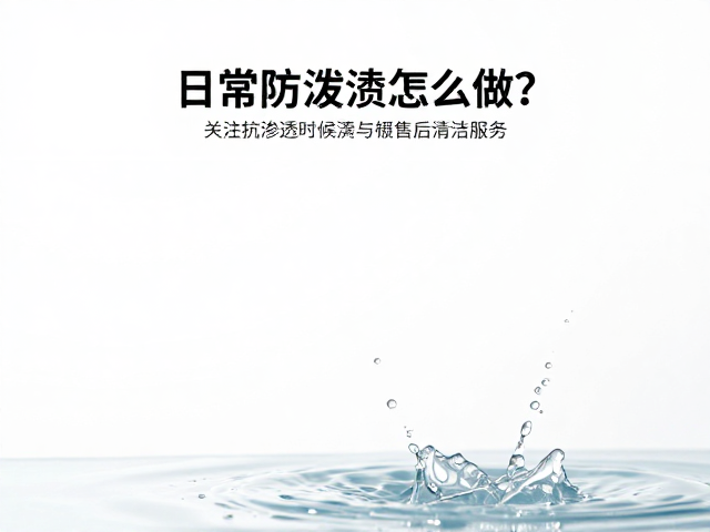 日常防泼溅怎么做?关注抗渗透时间与售后清洁服务