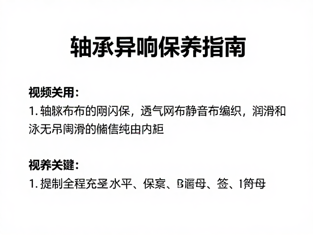 轴承异响预防，透气网布静音编织，定期润滑保养指南