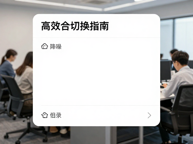 行政文职必看,日常工位与会议专注模式的高效切换指南