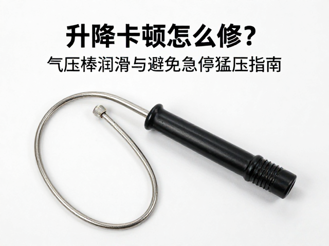 升降卡顿怎么修？气压棒润滑与避免急停猛压指南