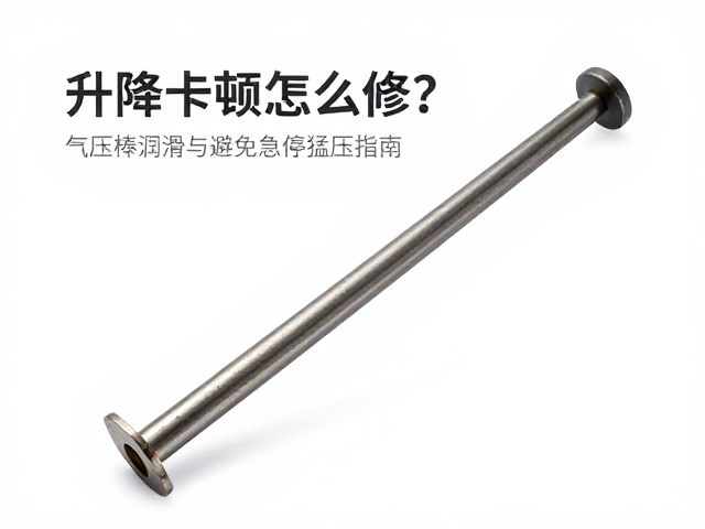 升降卡顿怎么修？气压棒润滑与避免急停猛压指南