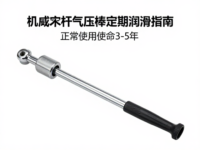 机械升降杆气压棒定期润滑指南,正常使用寿命3-5年