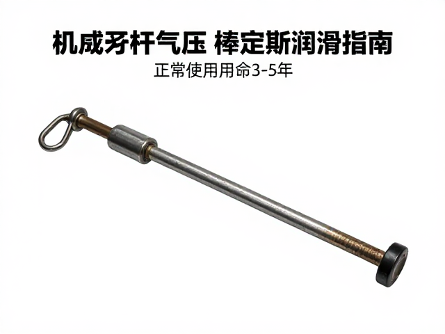 机械升降杆气压棒定期润滑指南,正常使用寿命3-5年