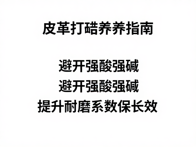 皮革打蜡养护指南，避开强酸强碱，提升耐磨系数保长效