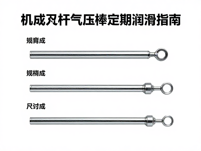 机械升降杆气压棒定期润滑指南,精准匹配规格尺寸详解