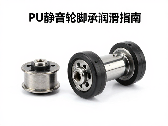 PU静音轮脚轮轴承润滑指南,实测静音效果与选购技巧