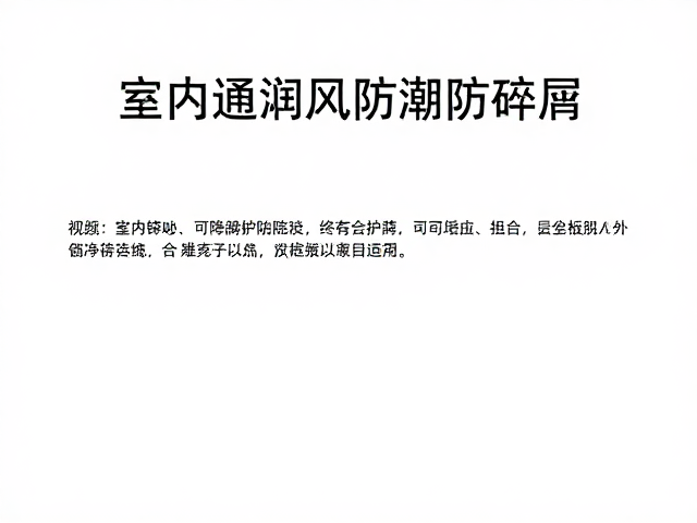 室内通风防潮防碎屑，选可降解护理品更安全