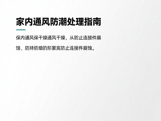 室内通风防潮处理指南，保持通风干燥，防止连接件腐蚀