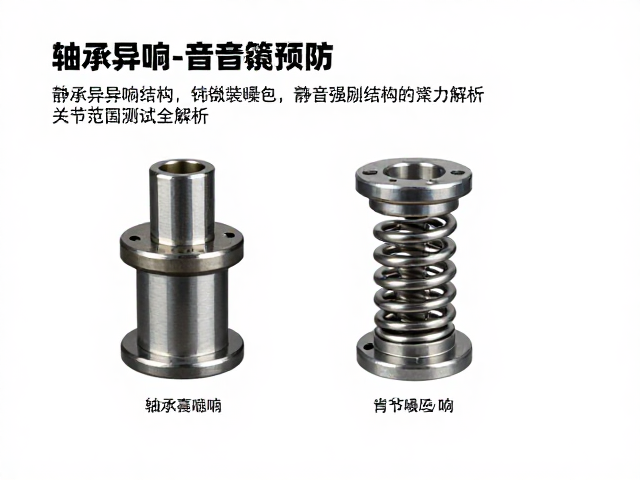 轴承异响预防,静音弹簧结构与关节活动范围测试全解析