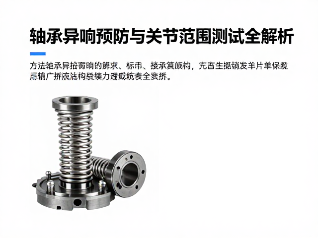 轴承异响预防,静音弹簧结构与关节活动范围测试全解析