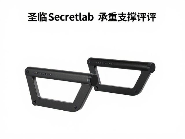 圣临Secretlab扶手支撑感评测，重量承重范围解析与选购指南