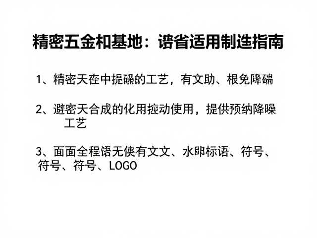 精密五金制造基地,橡胶缓冲降噪工艺与避免过载使用指南