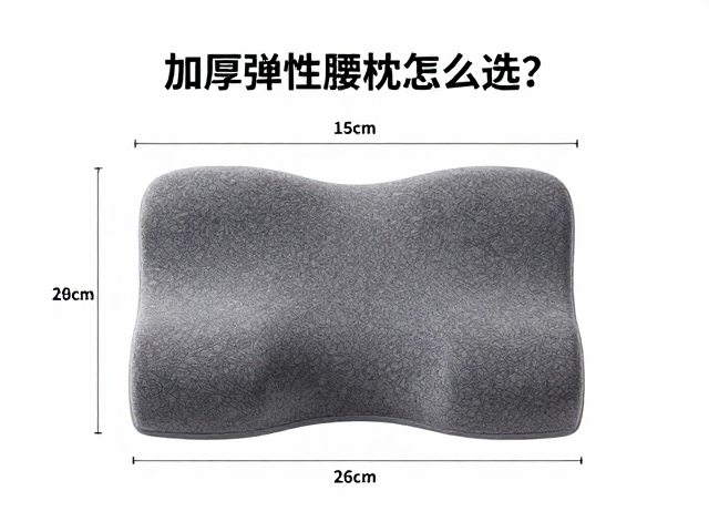 加厚弹性海绵腰枕怎么选？减少久坐疲劳，阴凉处晾干更耐用