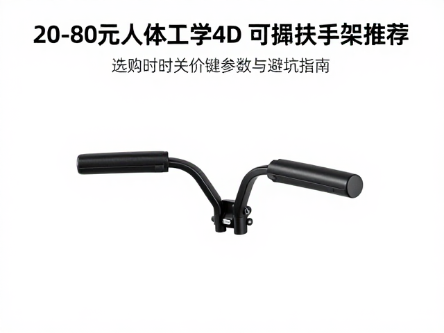20-80元人体工学4D可调扶手支架推荐,入门级高性价比之选
