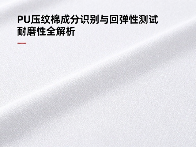PU压纹面料成分识别与回弹性测试，耐磨性全解析