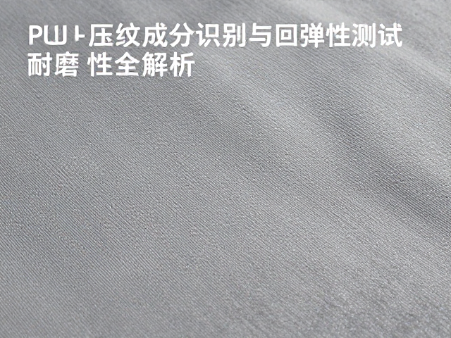 PU压纹面料成分识别与回弹性测试，耐磨性全解析