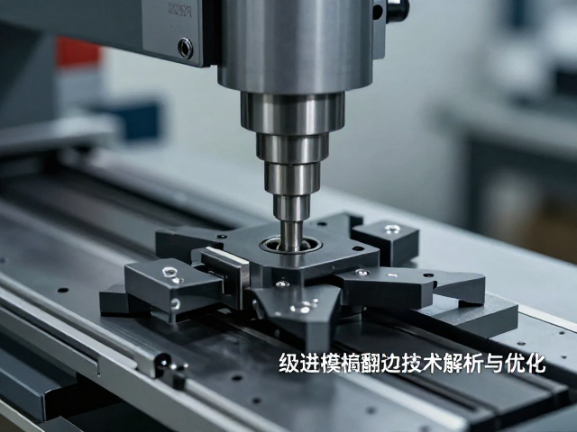 精密数控冲压工艺中的级进模翻边技术解析与优化