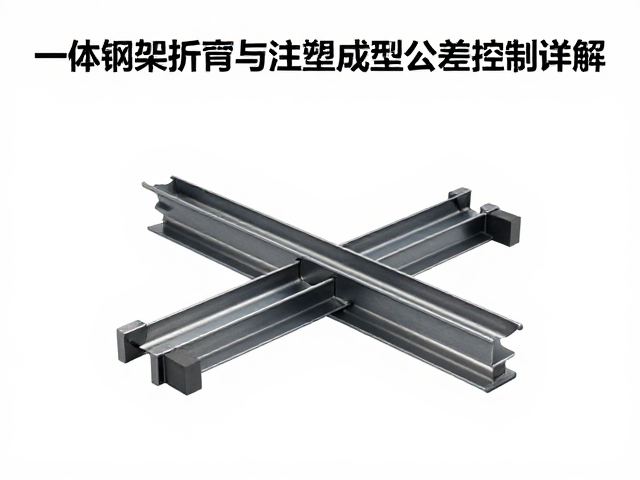 一体钢架折弯与注塑成型公差控制详解,提升精度与效率
