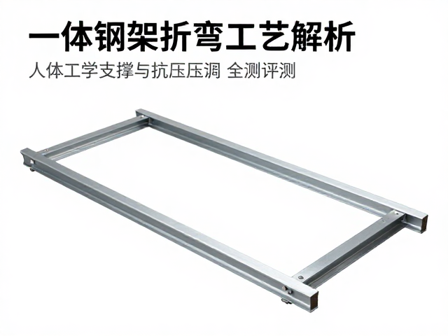 一体钢架折弯工艺解析,人体工学支撑与抗压测试全评测