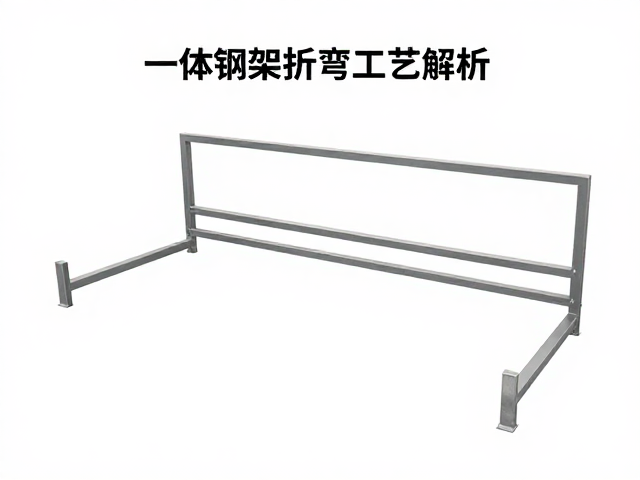 一体钢架折弯工艺解析，扶手骨架一体成型趋势与优势