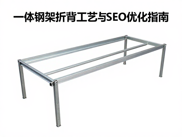 一体钢架折弯工艺对比早期焊接，整体框架强度与SEO优化指南
