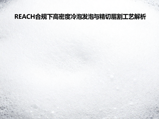 REACH合规下高密度冷泡发泡与精密切割工艺解析