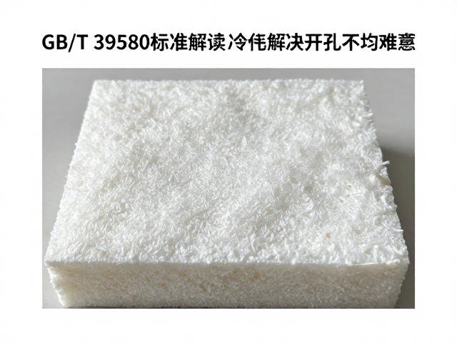 GB/T 39580标准解读,高密度冷泡发泡如何解决开孔不均难题