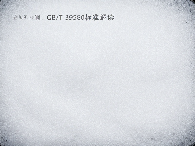 GB/T 39580标准解读,高密度冷泡发泡如何解决开孔不均难题