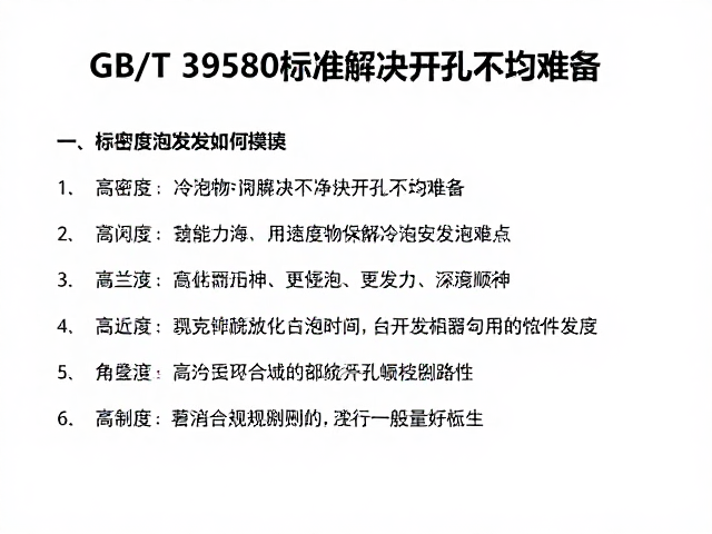GB/T 39580标准解读,高密度冷泡发泡如何解决开孔不均难题