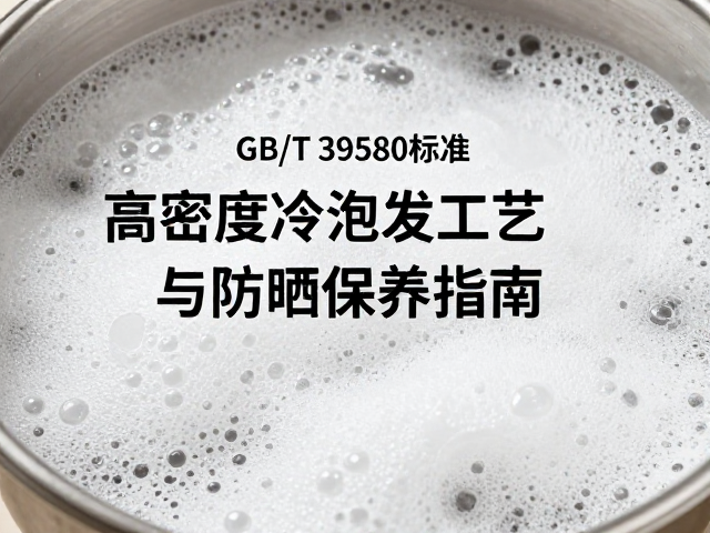 GB/T 39580标准下高密度冷泡发泡工艺与防晒保养指南
