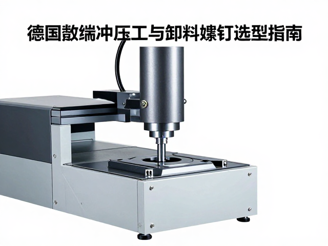 德国高端冲压设备下的精密数控冲压工艺与卸料螺钉选型指南