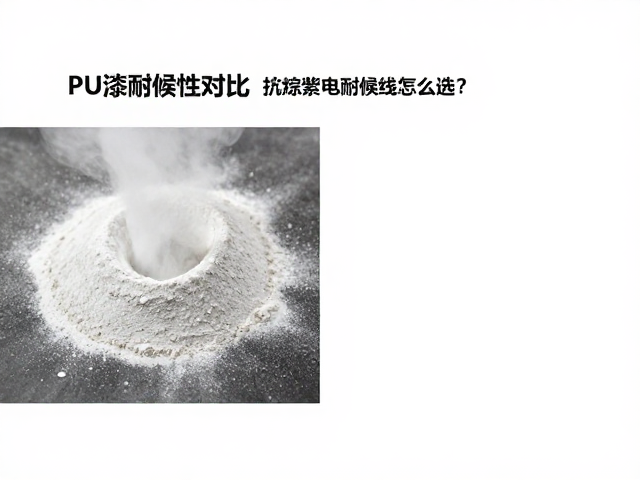 静电粉末喷涂工艺与PU漆耐候性对比，抗紫外线怎么选？