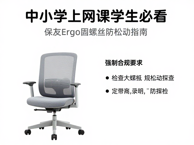 中小学上网课学生必看，保友ErgoChair定期紧固螺丝防松动指南