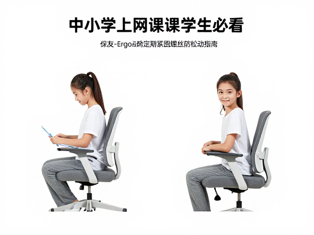 中小学上网课学生必看，保友ErgoChair定期紧固螺丝防松动指南