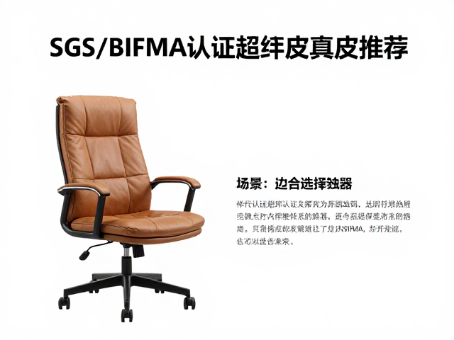 居家办公选什么椅?SGS/BIFMA认证超纤皮/真皮椅推荐