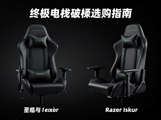圣临与Razer Iskur对比,主机玩家终极电竞椅选购指南