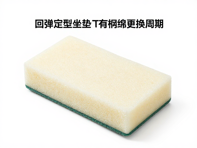 高回弹定型坐垫海绵更换周期，品牌原装配件选购指南