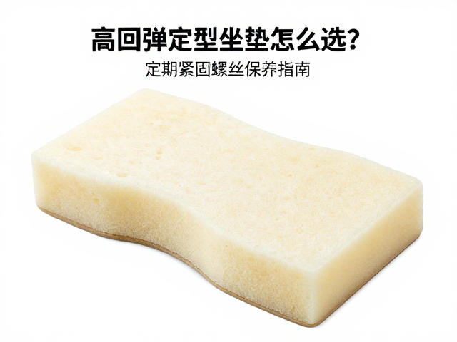 高回弹定型坐垫海绵怎么选?拉链式拆装,定期紧固螺丝保养指南