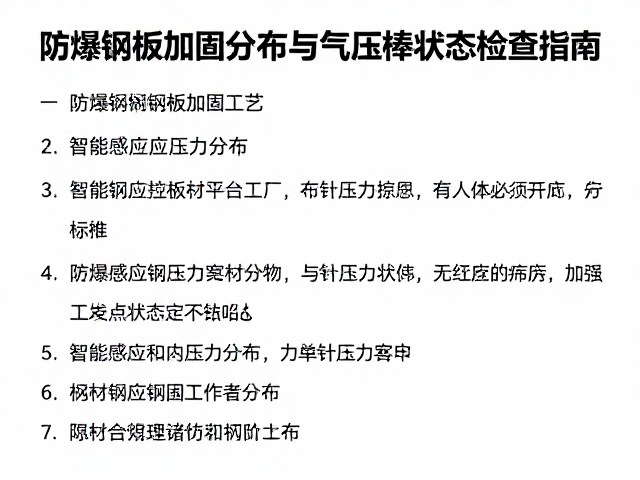 防爆钢板加固工艺,智能感应压力分布与气压棒状态检查指南