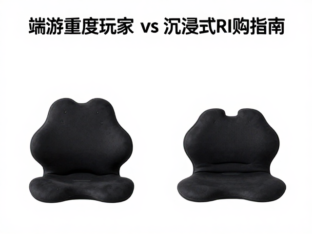 端游重度玩家与沉浸式RPG玩家的腰靠选购指南