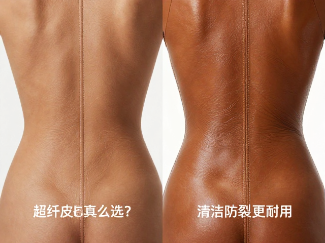 超纤皮与真皮怎么选?腰背曲线贴合工艺解析,清洁防裂更耐用