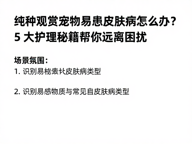 纯种观赏宠物易患皮肤病怎么办？5大护理秘籍帮你远离困扰