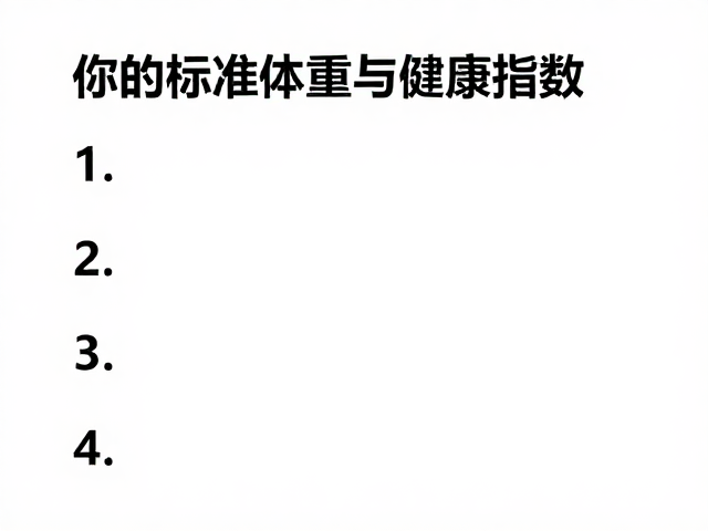 15-21度好奇心强？测测你的标准体重与健康指数