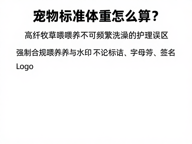 宠物标准体重怎么算?高纤牧草喂养与不可频繁洗澡的护理误区
