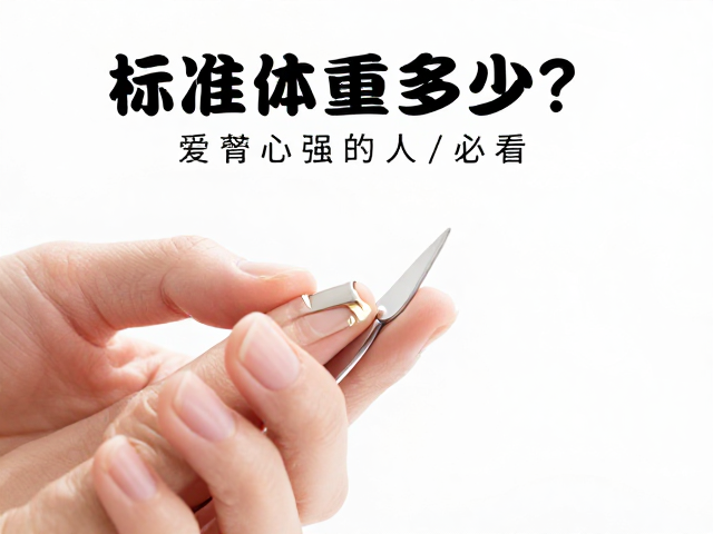 标准体重多少?好奇心强的人必看,指甲修剪与健康的隐秘联系