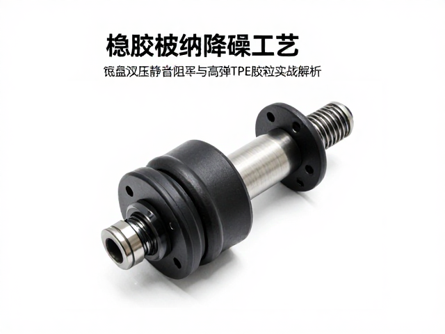 橡胶缓冲降噪工艺,底盘液压静音阻尼与高弹TPE胶粒实战解析